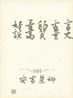 好看的古言情小说高质量文笔好