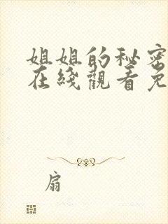 姐姐的秘密短剧在线观看免费高清