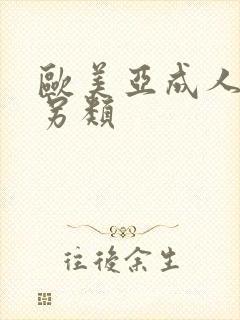 欧美亚成人免费另类