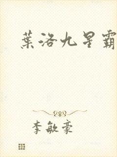 叶洛九星霸体诀