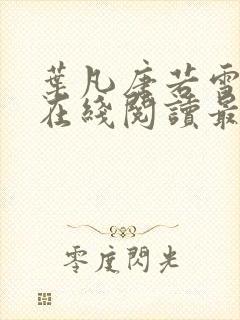 叶凡唐若雪小说在线阅读最新