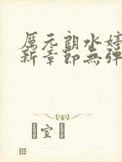 厉元朗水婷月最新章节无弹窗全文免费阅读