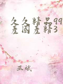 久久精品99国产国产精3