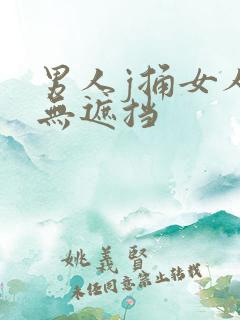 男人j捅女人p无遮挡