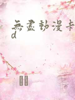 无尽动漫卡通3d