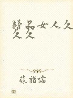 精品女人久久久久久