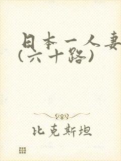 日本一人妻熟女(六十路)