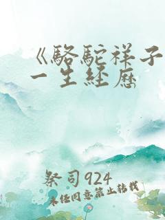 《骆驼祥子》的一生经历