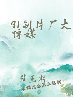 91制片厂大象传媒