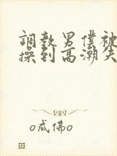 调教男仆被狂c操到高潮失禁视频