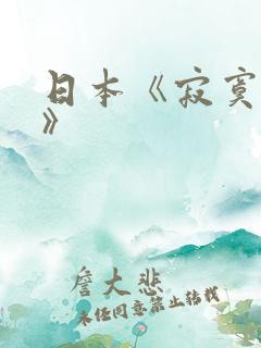 日本《寂寞少妇》