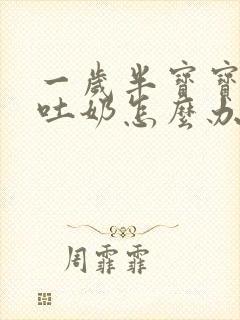 一岁半宝宝频繁吐奶怎么办