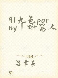 91九色porny丨蚪窝人妻