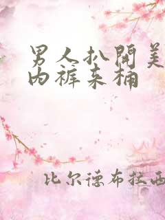 男人扒开美女的内裤来桶