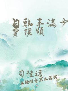 日韩丰满少妇免费视频