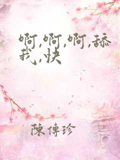 啊,啊,啊,舔我,快