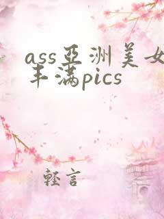 ass亚洲美女丰满pics
