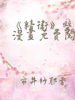 《精卫》双男主漫画免费阅读