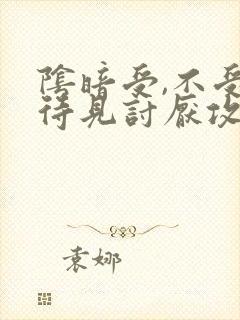 阴暗受,不受人待见讨厌攻的小说