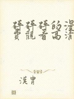 砰砰砰的漫画免费观看高清