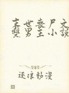 末世丧尸文推荐双男主小说