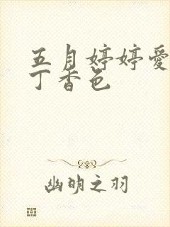 五月婷婷爱六月丁香色