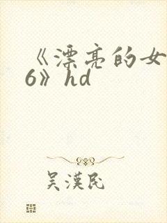 《漂亮的女邻居6》hd