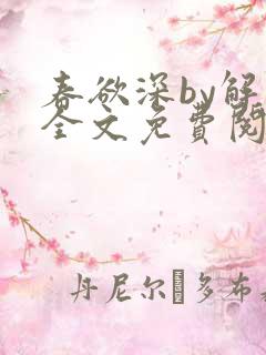 春欲深by解棠全文免费阅读笔趣阁