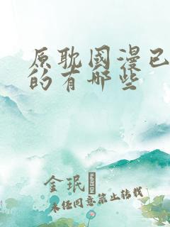 原耽国漫已开播的有哪些