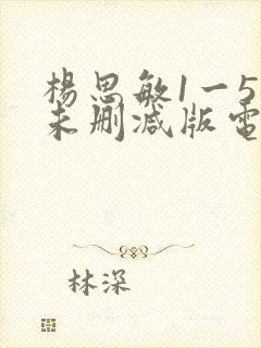 杨思敏1一5集未删减版电视剧