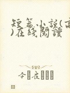 短篇小说(高干)在线阅读