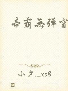 帝霸无弹窗阅读