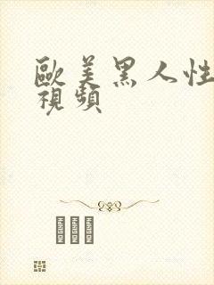 欧美黑人性猛交视频