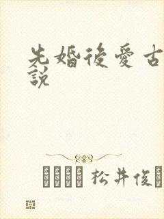 先婚后爱古言小说
