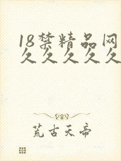 18禁精品网站久久久久久