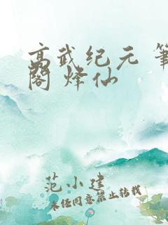 高武纪元 笔趣阁 烽仙