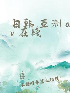 日韩 亚洲 av 在线
