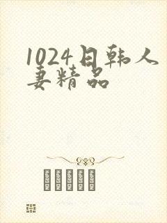 1024日韩人妻精品