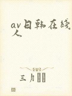 av日韩在线黑人
