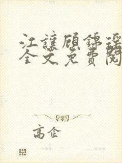 江让顾锦瑶小说全文免费阅读