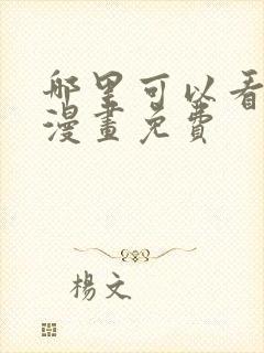 哪里可以看阿衰漫画免费