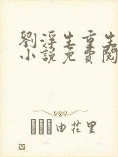 刘浮生重生官场小说免费阅读全文