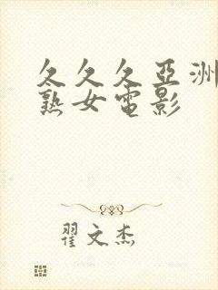 久久久亚洲熟妇熟女电影