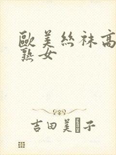 欧美丝袜高跟老熟女