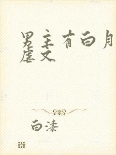 男主有白月光的虐文