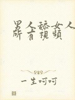 男人舔女人下面所有视频