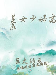 美女少妇高潮一区