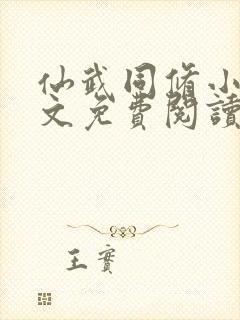 仙武同修小说全文免费阅读