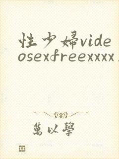 性少妇videosexfreexxxx片毛茸
