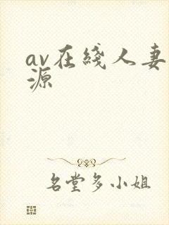 av在线人妻资源